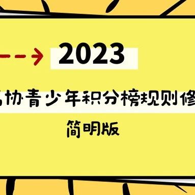 2023中高协青少年积分榜修订最简明总结，最后一点和家长息息相关