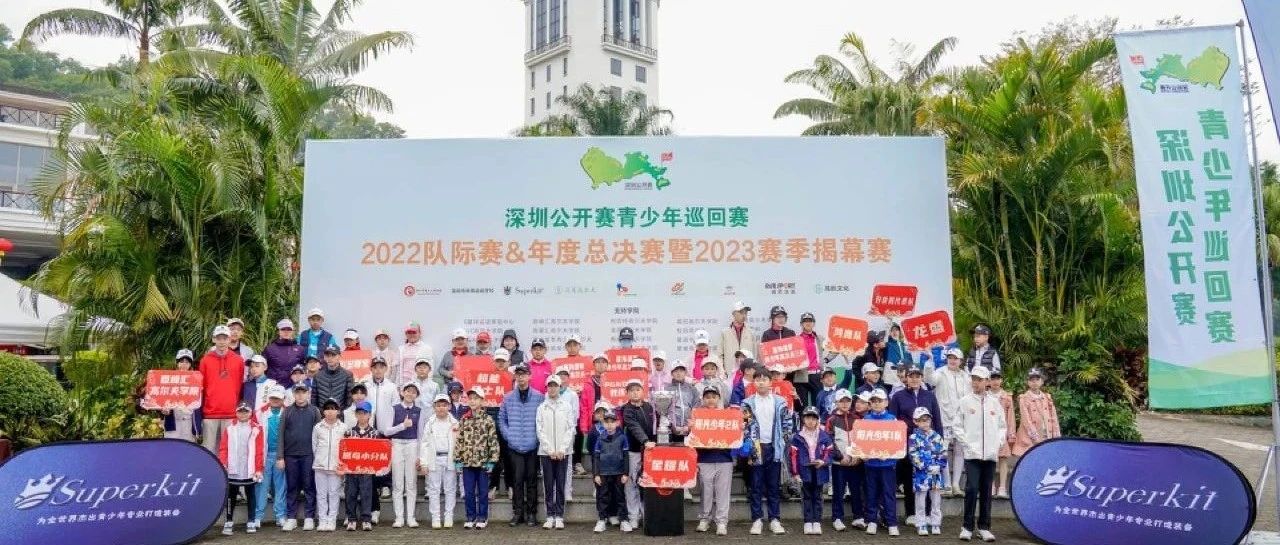 深圳公开赛青少年巡回赛2023赛季揭幕 孙浩华刘欣分别领先男女A组