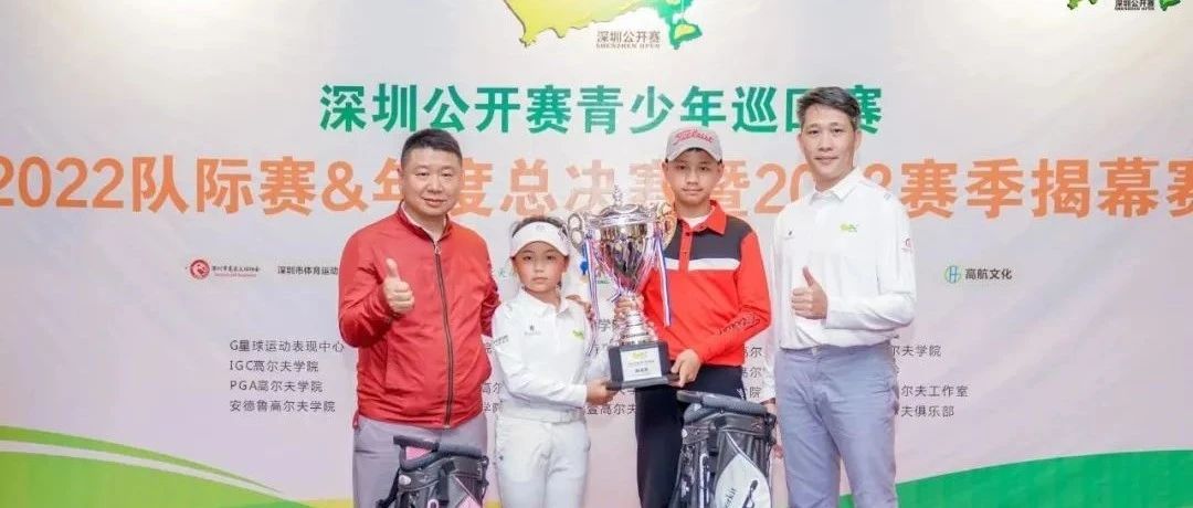 孙浩华冯惟一赢深圳公开赛·青少年巡回赛2022男女总冠军 2023赛季各组别首冠诞生