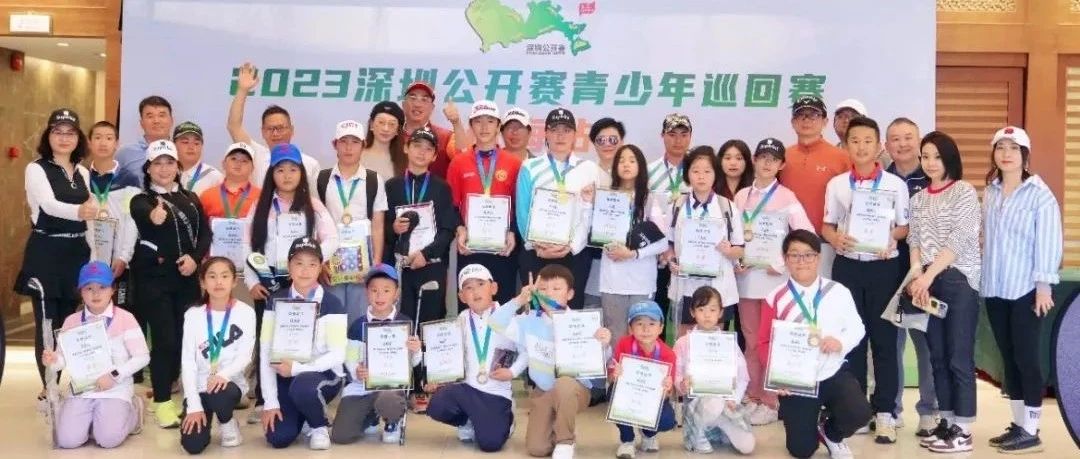 深圳公开赛青少年巡回赛珠海站完赛 2023年度再诞生7个冠军！