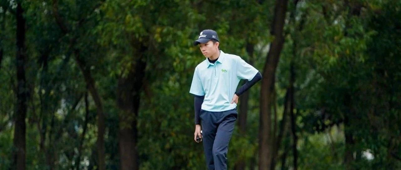 深圳公开赛青少年巡回赛东莞站首轮战罢，黄仲霖射鹰73杆单日最佳
