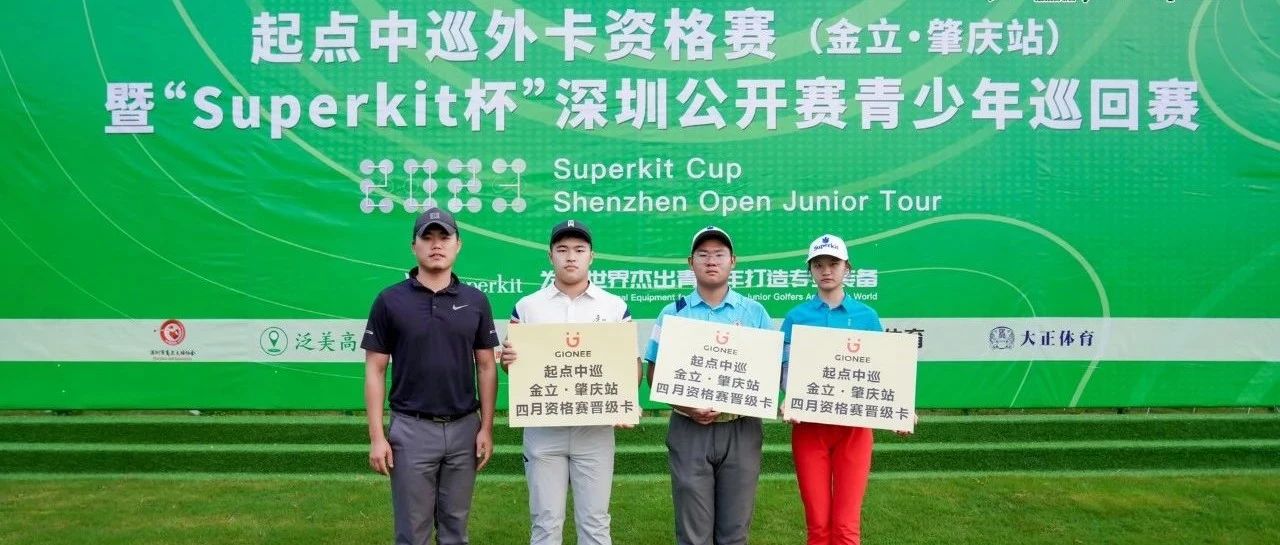 “冠军二代” 丘嘉豪73杆赢起点中巡外卡，“Superkit杯”深圳公开赛青少年巡回赛金立肇庆完赛
