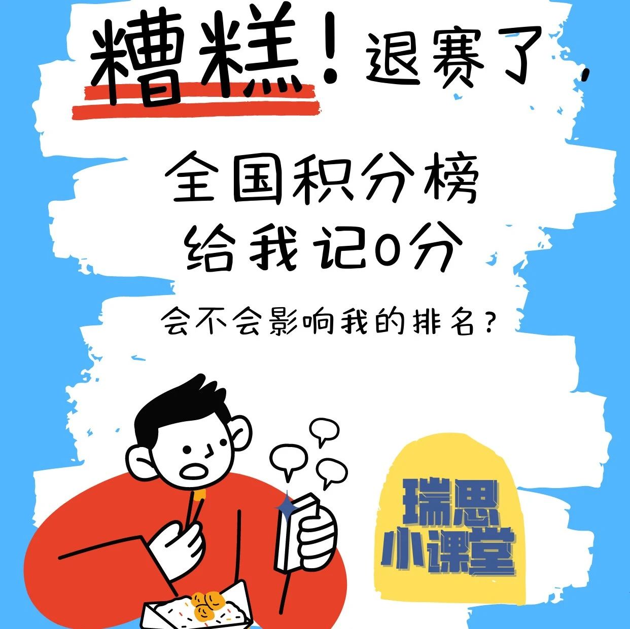 糟糕！我退赛了积分榜得0分，会不会影响排名？