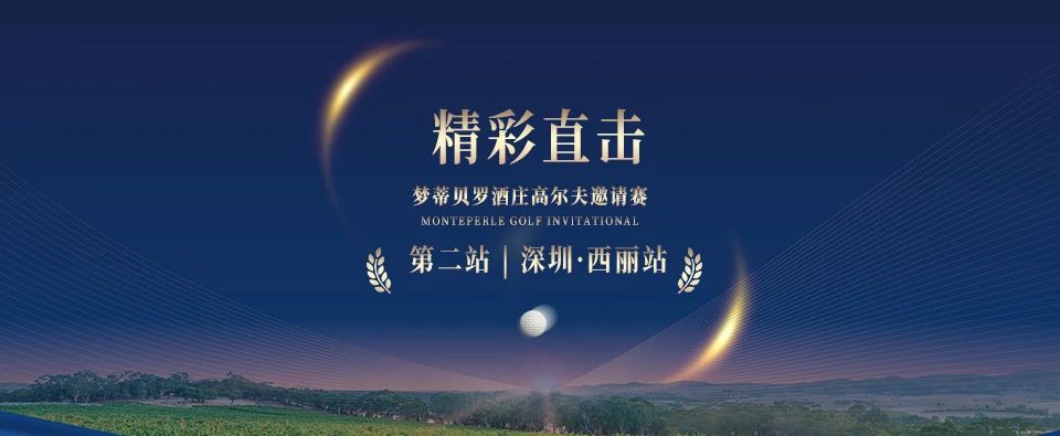 MON时讯|精彩直击—梦蒂贝罗酒庄高尔夫邀请赛第二站深圳·西丽站