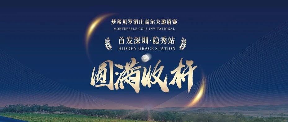 MON时讯|梦蒂贝罗酒庄高尔夫邀请赛 ——首发深圳·隐秀站圆满收杆