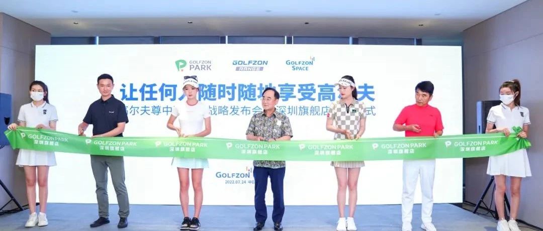GOLFZON PARK 深圳旗舰店盛大启航，开启华南室内高尔夫新篇章