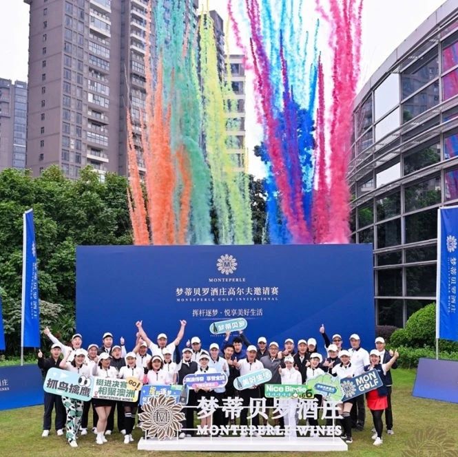 六强集结进军澳洲，梦蒂贝罗酒庄高尔夫邀请赛分站赛收官