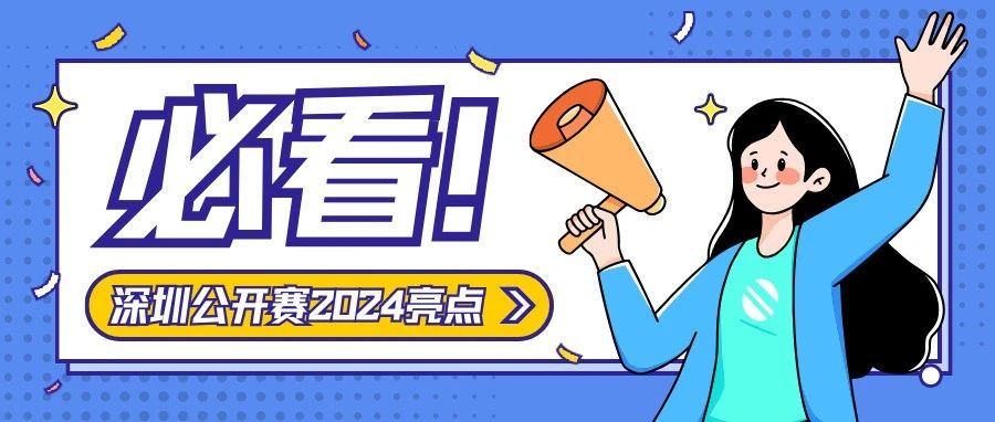 未来可“7”！2024深圳青少年公开赛亮点抢先看