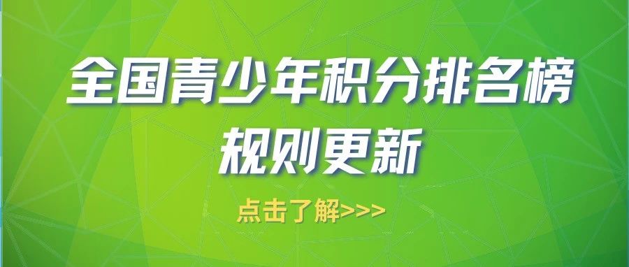 2024年全国青少年积分排名榜规则更新，这四项影响球员积分！