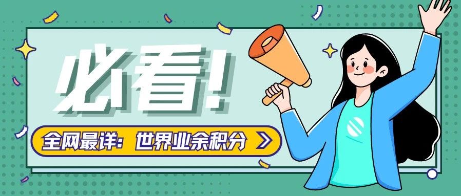 关于世界业余积分，你需要了解的都在这里