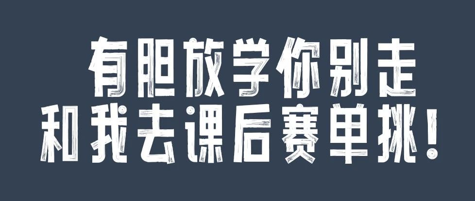 放学你别走！和我去课后赛单挑 | 2024课后赛大公开