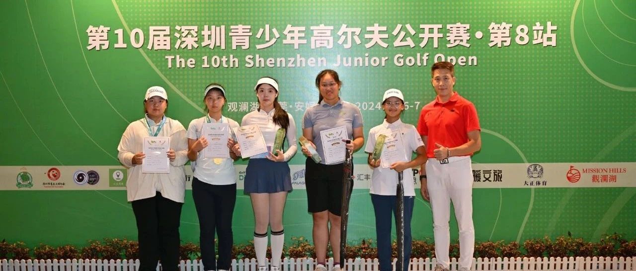 青春同梦 与国同行 | 第10届深圳青少年公开赛第8站火热完赛！