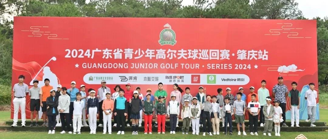 逐梦肇庆 金榜题名 | 2024广东省青少年高尔夫巡回赛第九站落幕