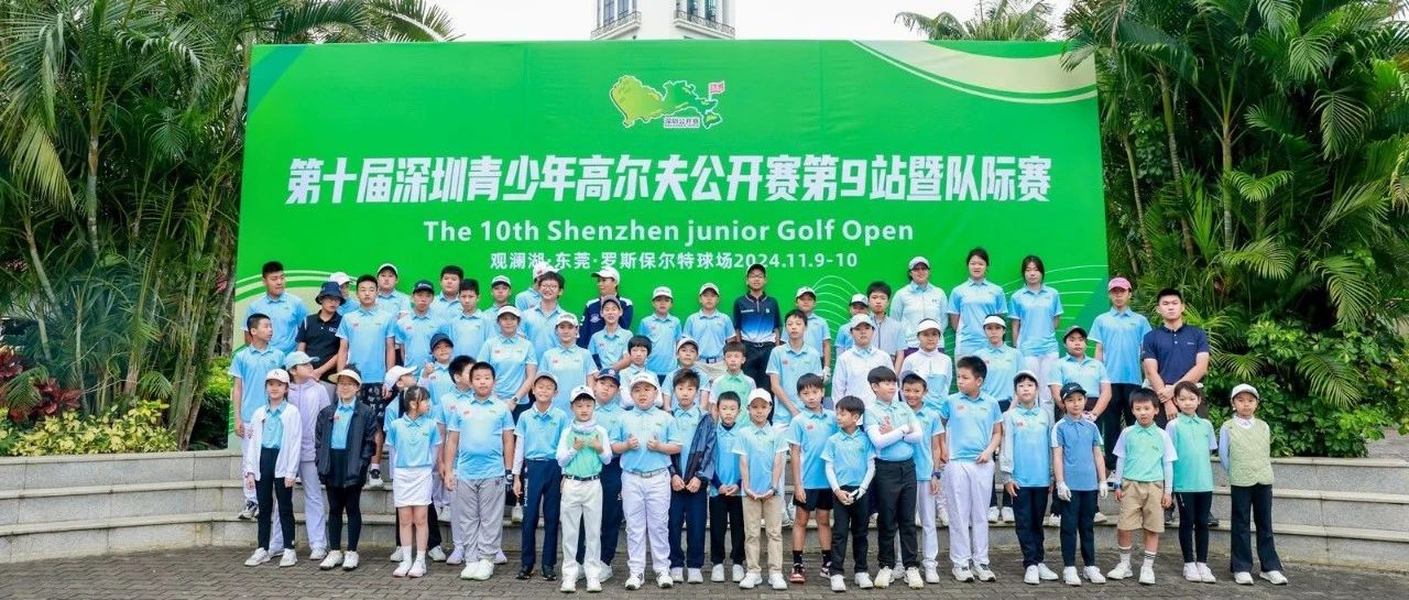 个人赛与团体赛并驱，深圳青少年公开赛·第9站暨队际赛演绎双倍精彩