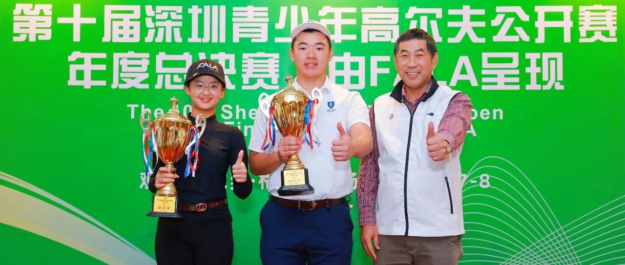 赛季收官 战罢征续 | 第10届深圳青少年公开赛总决赛·由FALA呈现·圆满落幕！