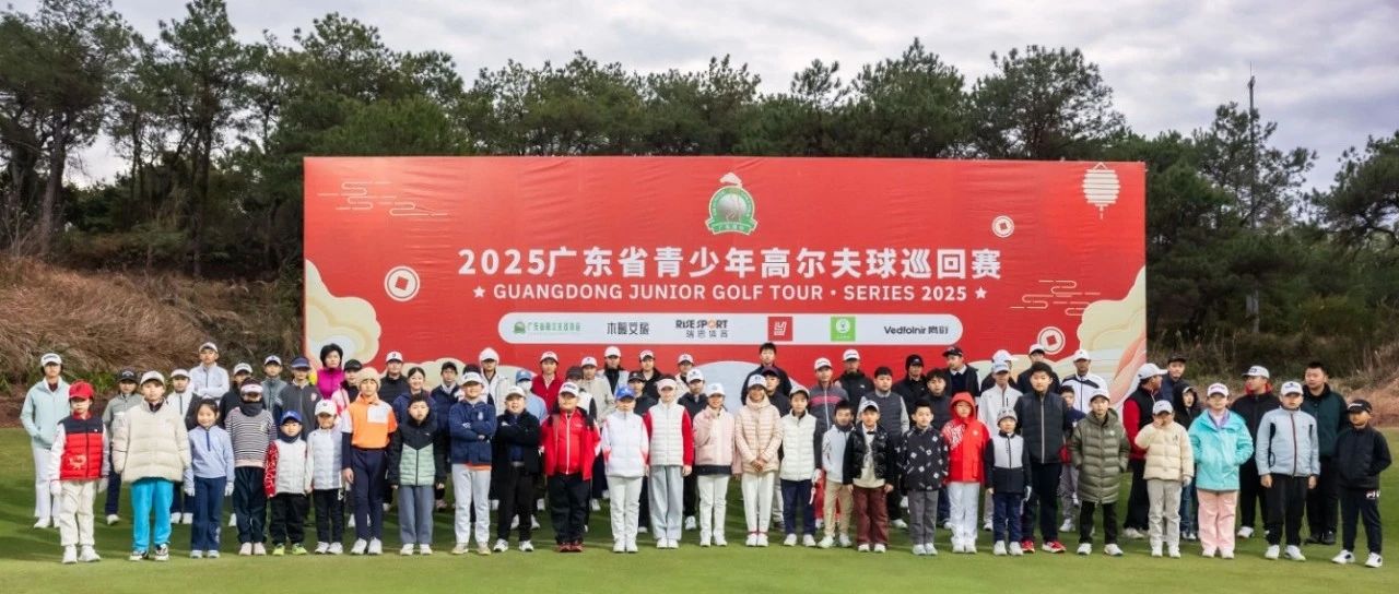 新岁首战，2025广东省青少年高尔夫巡回赛拉开新赛季战幕！